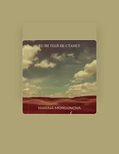 Poslechněte si interpreta Marina Morgunova, sledujte hudební videa, přečtěte si životopis, podívejte se na data turné a další informace.