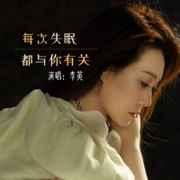 每次失眠都与你有关 - EP - 李英