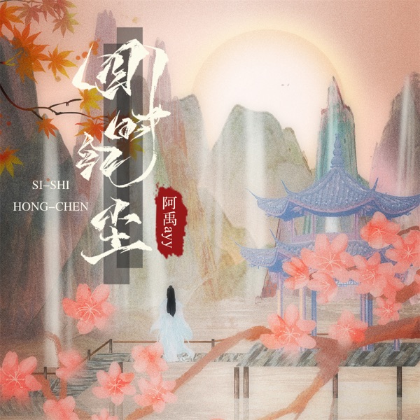 四时红尘 - Single