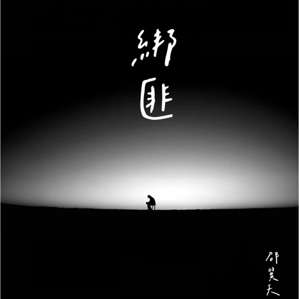 绑匪 - Single