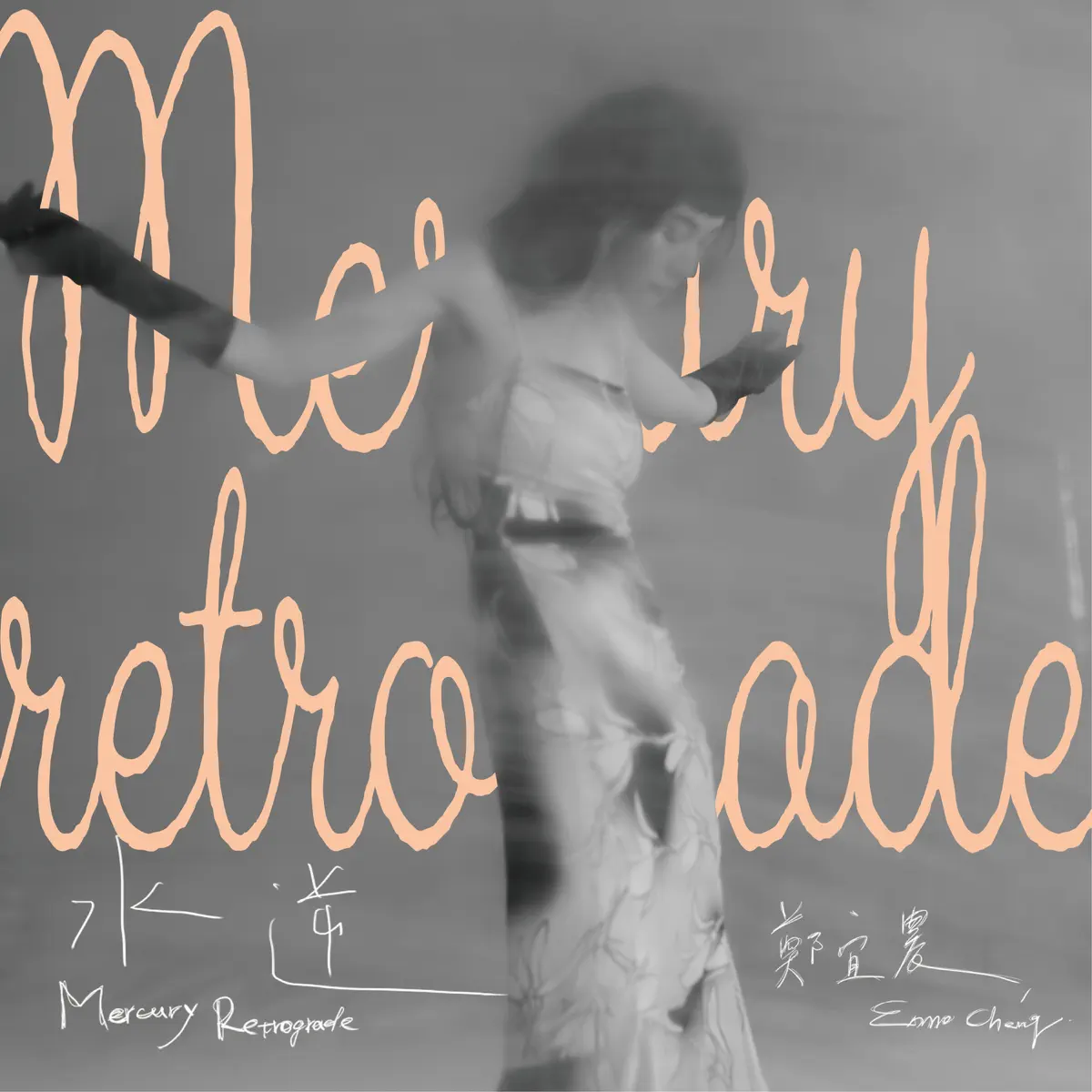 鄭宜農 - 水逆 Mercury Retrograde (2022) [iTunes Plus AAC M4A]-新房子
