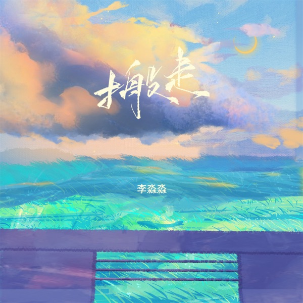 搬走 - Single