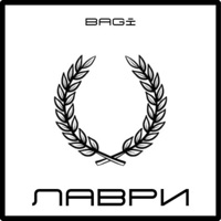 Лаври - Single - Bagi