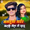 Majauan Madar Kar Ke Jel Ge Janu - Single