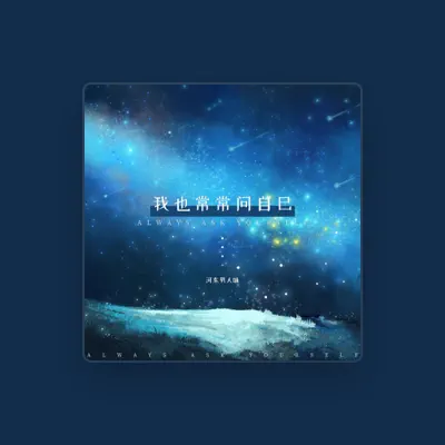Listen to 河东男人味, watch music videos, read bio, see tour dates & more!