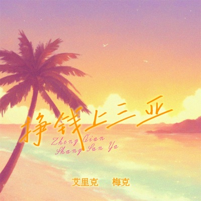 挣钱上三亚 - Single