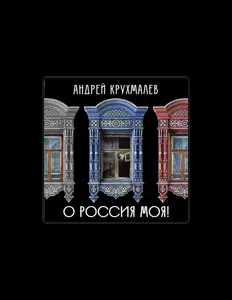 Андрей Крухмалев을(를) 듣고, 뮤직 비디오를 보고, 약력을 읽고, 투어 일정 등을 확인하세요!