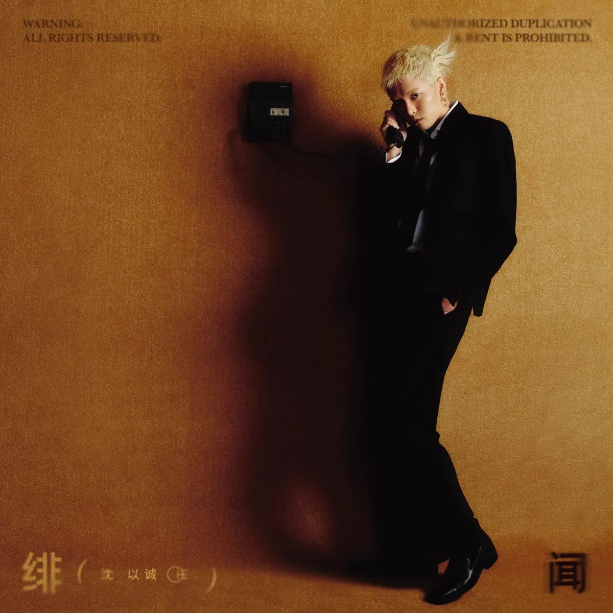 沈以誠 – 緋聞(HE) (2023) [iTunes Plus AAC M4A]-新房子