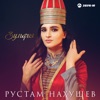 Зульфия - Single