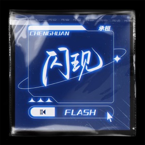 闪现 - Single