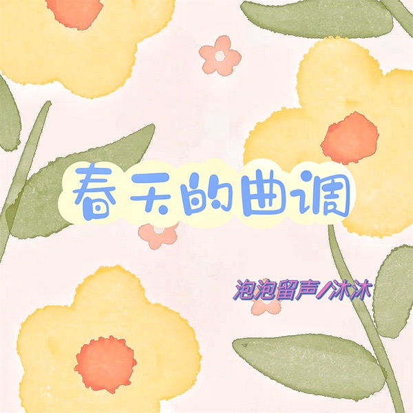 春天的曲调 - Single