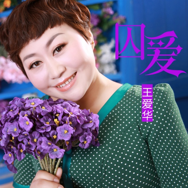 囚爱