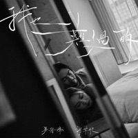 我也難過的 - Single - Wilson Ng & Chintung Tse