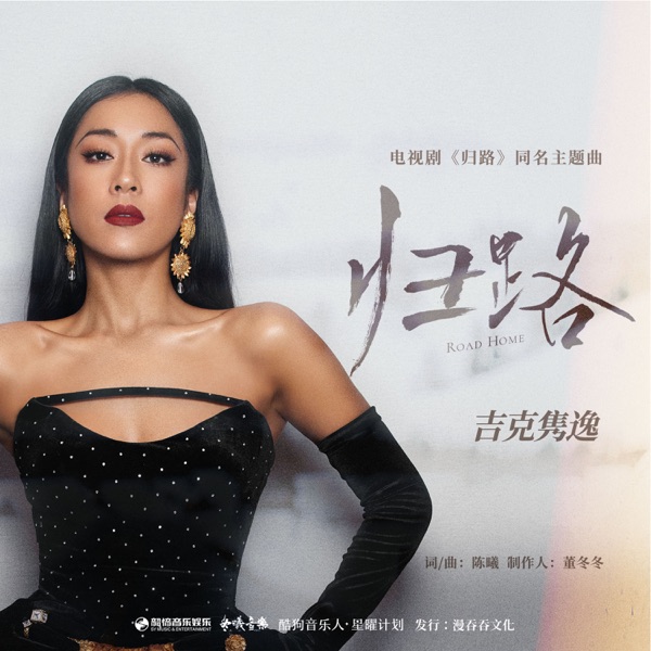 归路(《归路》影视剧主题曲) - Single