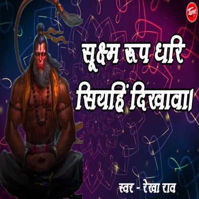 सूक्ष्म रूप धरि सियहिं दिखावा। - Single