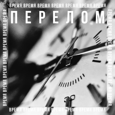 Время - Single