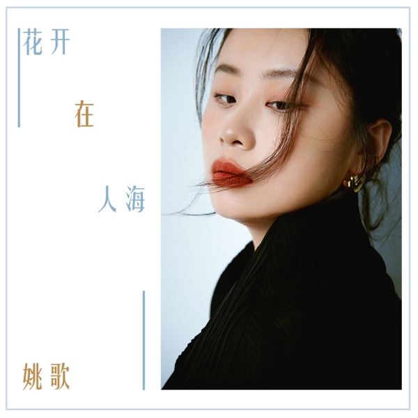 Flowers Bloom In the Crowd - Single