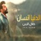 Aldniya Ensan - Jalal Al Zain lyrics