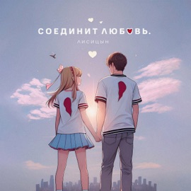 Соединит любовь Лисицын