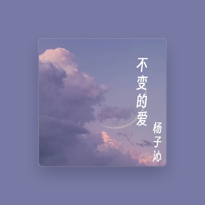 Listen to 杨子沁, watch music videos, read bio, see tour dates & more!