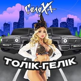 Толік-Гелік СолоХа