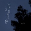 我不敢再见你 - Single