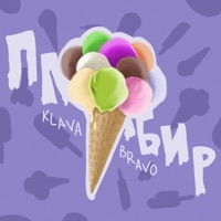 Пломбир - Single - KLAVA BRAVO
