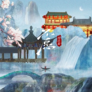 不愿 - Single