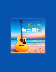 Listen to 早上喝咖啡, watch music videos, read bio, see tour dates & more!
