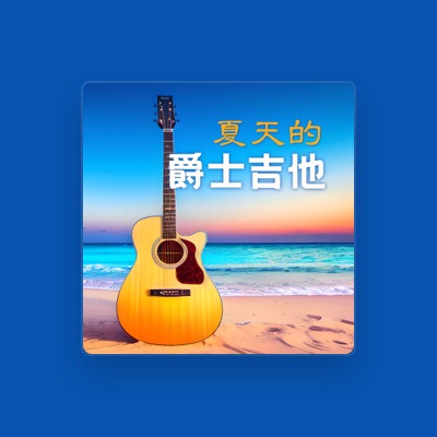 Listen to 早上喝咖啡, watch music videos, read bio, see tour dates & more!