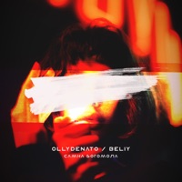 Самка богомола - Single - OLLYDENATO & Beliy