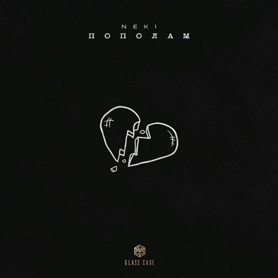 Пополам - Single