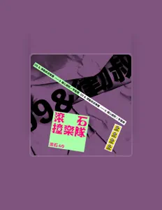 Listen to 09 & 律動叔叔樂團, watch music videos, read bio, see tour dates & more!