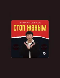 收听 Темірлан Шыңғыс、观看音乐视频、阅读小传、查看巡演日期等 ！