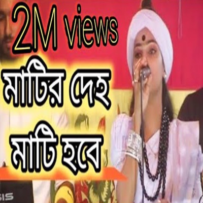 BlackHost India - মাটির দেহ মাটি হবে পুড়ে হবে ছাই  Matir deho mathi hobe pure chai  Nitu Bala