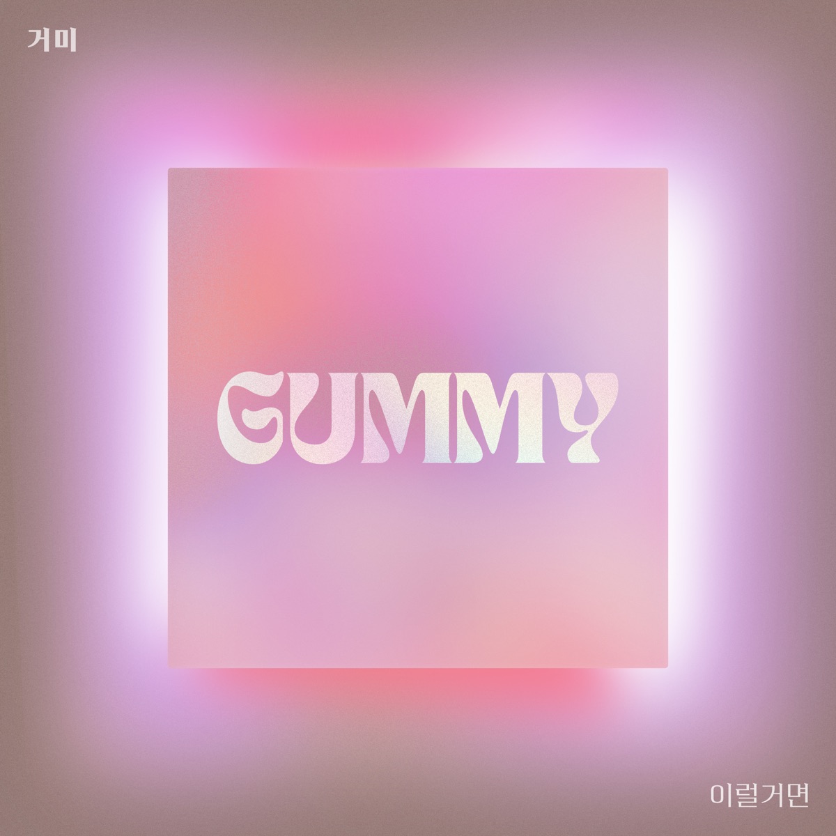 Gummy – If you’re gonna be like this – Single