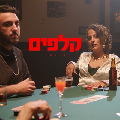 קלפים - Single