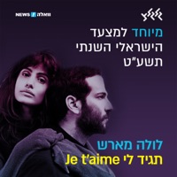 תגיד לי Je Taime (מיוחד למצעד הישראלי השנתי תשע״ט) - Single - Lola Marsh
