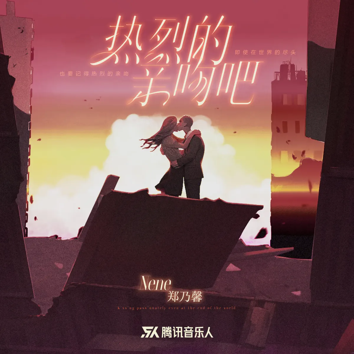 Nene鄭乃馨 - 熱烈的親吻吧 - Single (2023) [iTunes Plus AAC M4A]-新房子