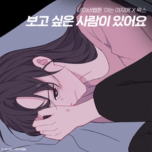 Never Forget (Original Soundtrack From the Webtoon "Back to You") - Single