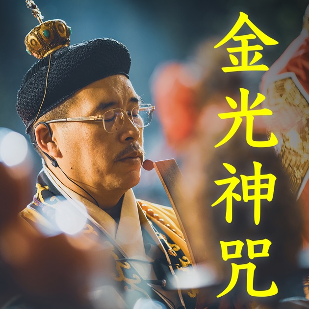金光神咒 - Single - 吳政憲のアルバム - Apple Music