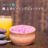 スパで聴く極上のヒーリングミュージック - Relax α Wave