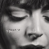 נגן לי - Single - Shay Hamber