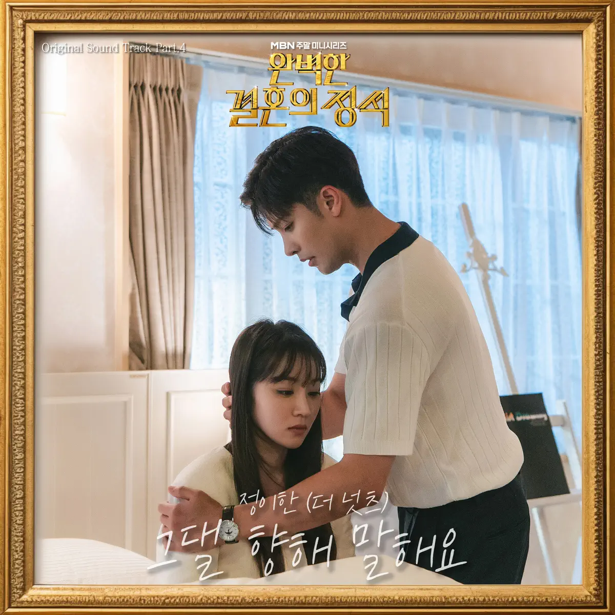 Jung Yi Han - PERFECT MARRIAGE REVENGE, Pt.4 (Original Television Soundtrack) - Single (2023) [iTunes Plus AAC M4A]-新房子