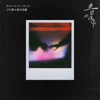 挽留不住你 - Single - ATK, 陈小满 & 艾纳德