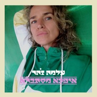 איפכא מסתברא - Single - Alma Zohar