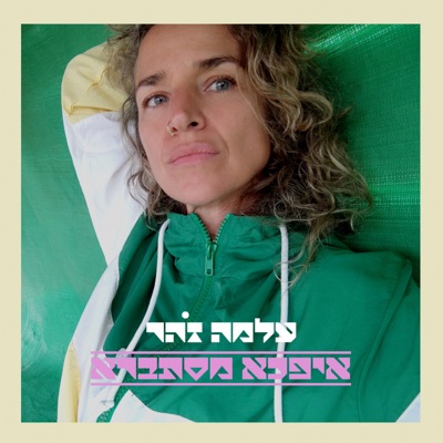 איפכא מסתברא - Single