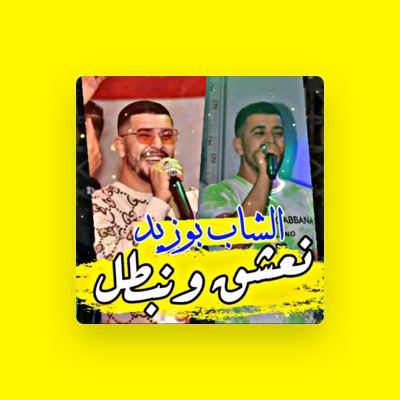 Listen to Cheb Bouzid, watch music videos, read bio, see tour dates & more!