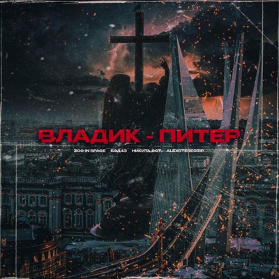 Владик-Питер - Single