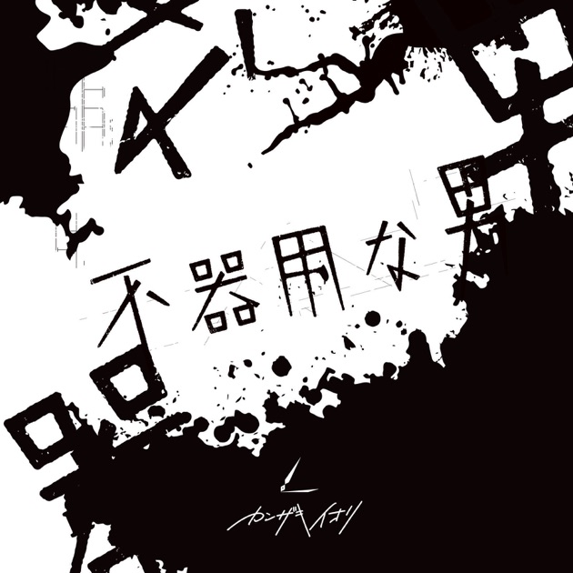 amazarashi　地方都市のメメントモリ　未来になれなかった全ての夜に。 Amazon.co.jp: 地方都市のメメント・モリ(初回生産限定盤B